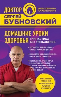 Бубновский Сергей Михайлович - Домашние уроки здоровья. Гимнастика без тренажеров