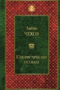 Чехов Антон Павлович - Юмористические рассказы