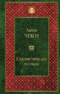 Чехов Антон Павлович - Юмористические рассказы