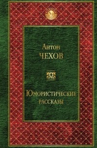 Чехов Антон Павлович - Юмористические рассказы