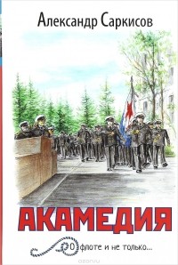 Александр Саркисов - Академия