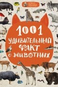1001 удивительный факт о животных