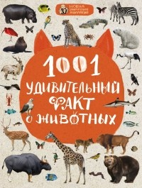  - 1001 удивительный факт о животных