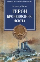 Владимир Шигин - Герои броненосного флота