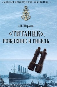 Алексей Широков - "Титаник". Рождение и гибель