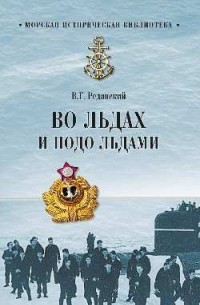 Владимир Реданский - Во льдах и подо льдами