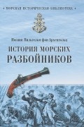 История морских разбойников