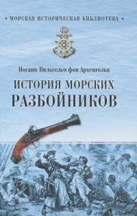Иоганн Вильгельм фон Архенгольц - История морских разбойников