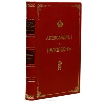 А. К. Дживелегов - Александр I и Наполеон