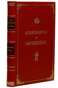 А. К. Дживелегов - Александр I и Наполеон