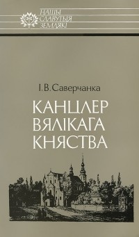 І. В. Саверчанка - Канцлер Вялікага Княства: Леў Сапега