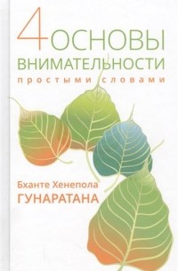 Бханте Хенепола Гунаратана - Четыре основы внимательности простыми словами