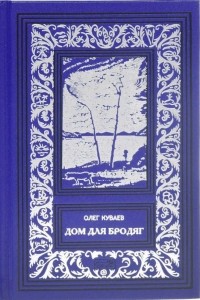 Олег Куваев - Собрание сочинений в 3 томах. Том 1. Дом для бродяг (сборник)