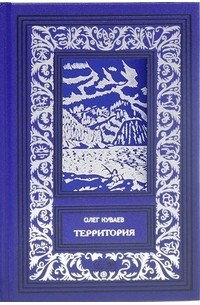 Олег Куваев - Собрание сочинений в 3 томах. Том 2. Территория (сборник)