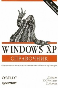  - Windows XP. Справочник