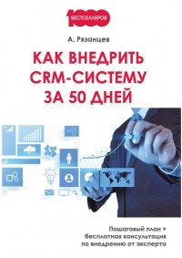 Алексей Рязанцев - Как внедрить CRM-систему за 50 дней