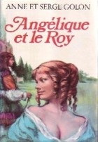Анн и Серж Голон - Angélique et le Roi