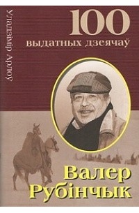 Уладзімір Арлоў - Валер Рубінчык. Беларускі рэжысёр сусветнага ўзроўню