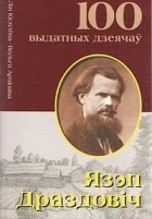 - Язэп Драздовiч. Даследчык Бацькаўшчыны і паэт космасу