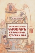 Галина Галина - Объяснительный словарь старинных русских мер