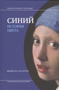 Мишель Пастуро - Синий. История цвета