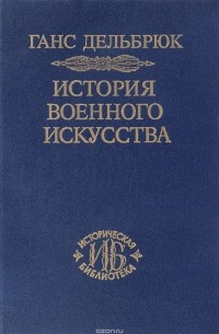 Ганс Дельбрюк - История военного искусства. В рамках политической истории. Том 2. Германцы