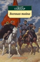 Аркадий Гайдар - Военная тайна (сборник)