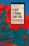 Александр Шубин - Старт Страны Советов. Революция. Октябрь 1917 - март 1918