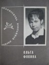 Ольга Фокина - Избранная лирика