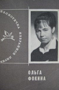 Ольга Фокина - Избранная лирика