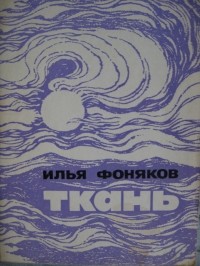 Илья Фоняков - Ткань