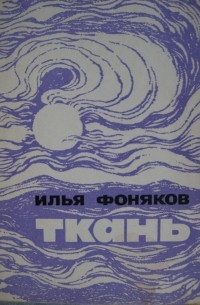 Илья Фоняков - Ткань