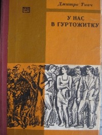 Дмитро Ткач - У нас в гуртожитку
