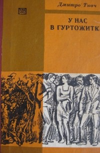 Дмитро Ткач - У нас в гуртожитку