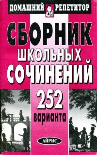  - Сборник школьных сочинений: 252 варианта