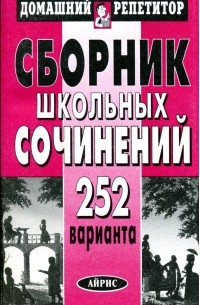 - Сборник школьных сочинений: 252 варианта