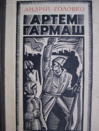 Андрій Головко - Артем Гармаш