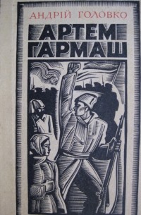Андрій Головко - Артем Гармаш