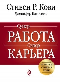  - Супер работа. Супер карьера