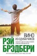 Рэй Брэдбери - Вино из одуванчиков