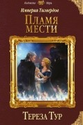 Тереза Тур - Империя Тигвердов. Пламя мести