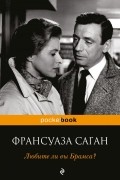 Франсуаза Саган - Любите ли вы Брамса?
