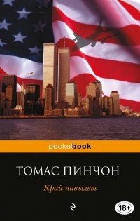 Томас Пинчон - Край навылет