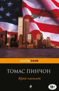 Край навылет