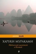 Харуки Мураками - Медленной шлюпкой в Китай