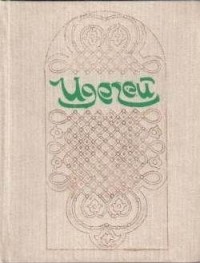 без автора - Идегей: татарский народный эпос