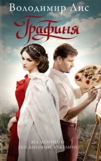 Владимир Лис - Графиня