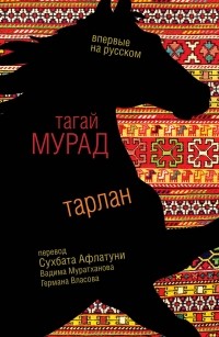 Тагай Мурад - Тарлан (сборник)