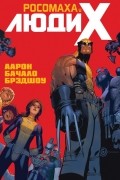 Росомаха и Люди Икс. Том 1