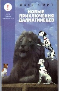 Доди Смит - Новые приключения далматинцев